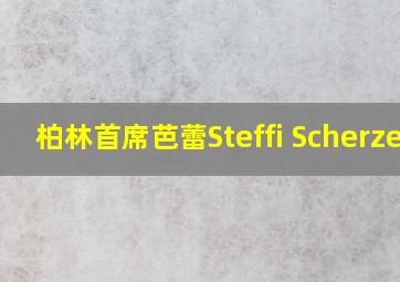 柏林首席芭蕾Steffi Scherzer